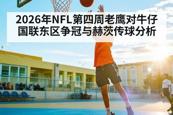 2026年NFL第四周老鹰对牛仔国联东区争冠与赫茨传球分析